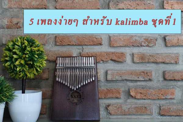 รวม 5 โน้ตเพลง Kalimba ง่ายๆ สำหรับผู้เริ่มต้น ชุดที่ 1 - Kalimba Thai